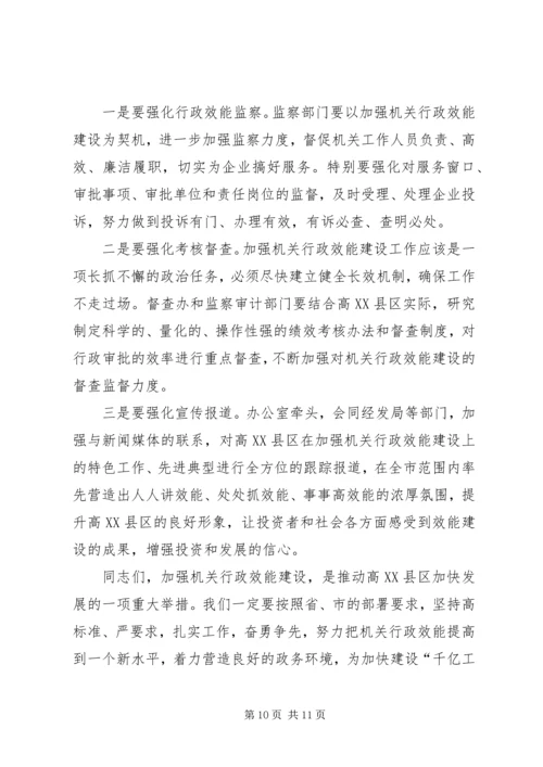 区加强行政效能建设工作会讲话.docx