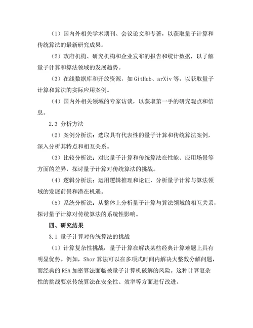 量子计算对传统算法的挑战与机遇