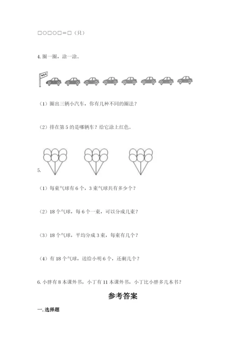 2022人教版一年级上册数学期末考试试卷（必刷）.docx