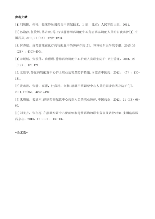 PIVAS的职业危害及防护措施.docx