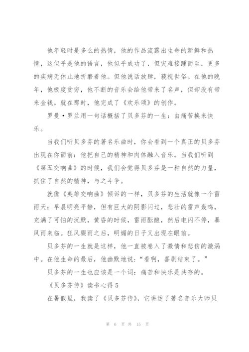 《贝多芬传》读书心得10篇.docx