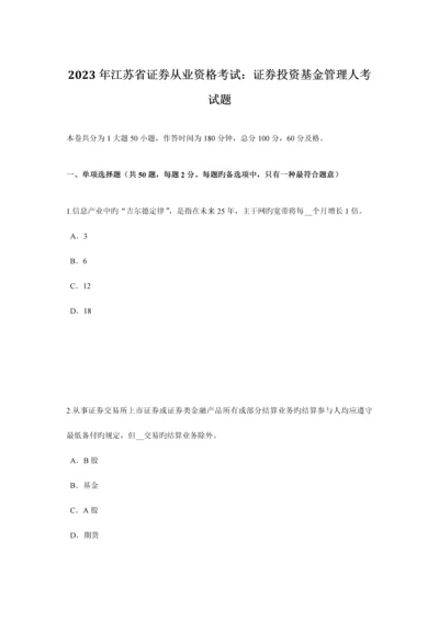 2023年江苏省证券从业资格考试证券投资基金管理人考试题.docx