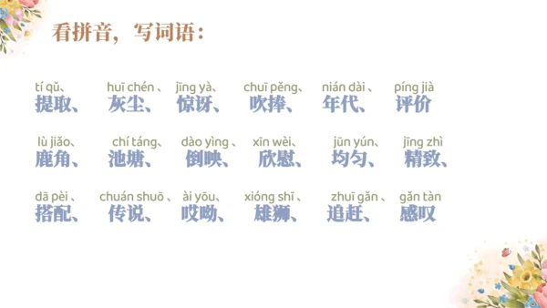 统编版语文三年级下册第二单元复习（课件）