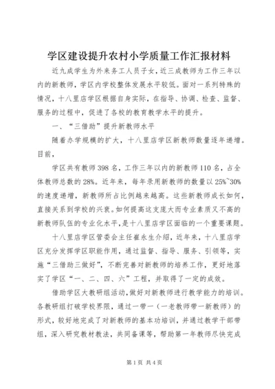 学区建设提升农村小学质量工作汇报材料 (2).docx