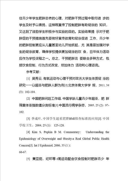 针对性运动联合膳食控制对肥胖青少年减肥效果的实验研究