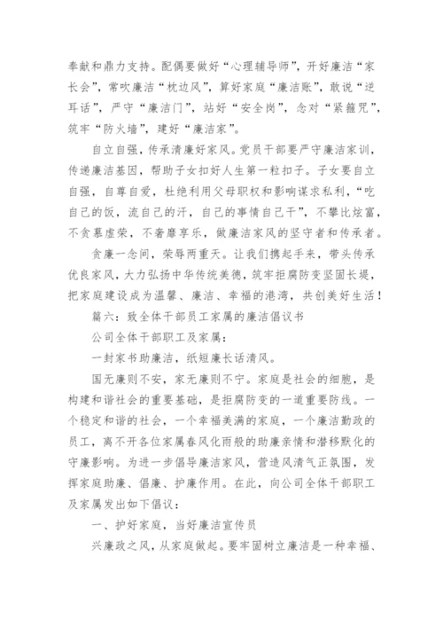 致全体干部员工家属的廉洁倡议书范文(精选9篇).docx