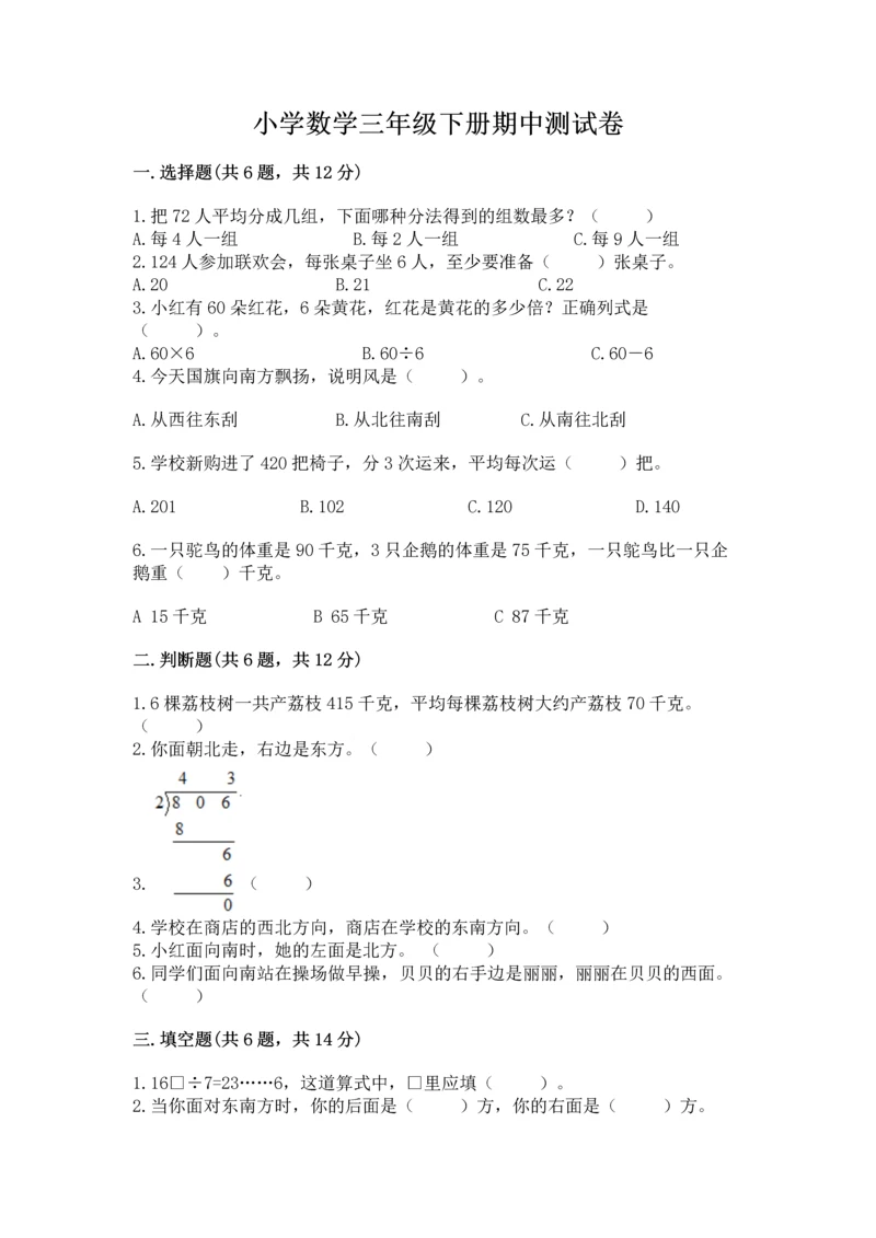 小学数学三年级下册期中测试卷含答案【名师推荐】.docx