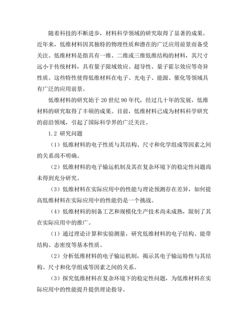 低维材料的电子性质与应用