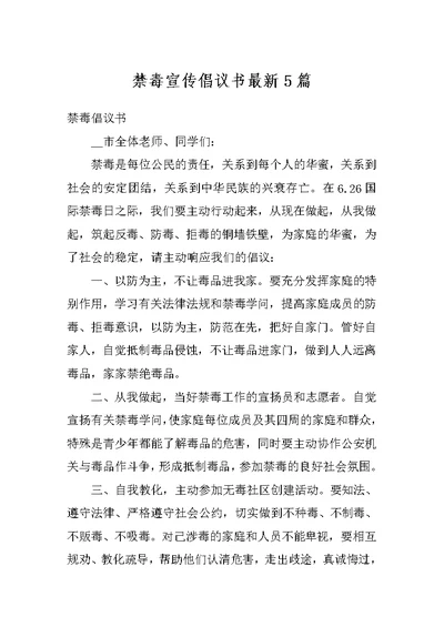 禁毒宣传倡议书最新5篇