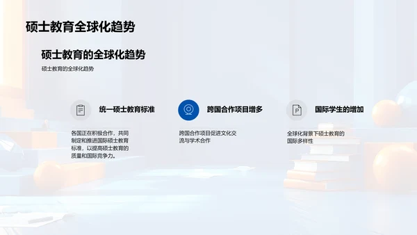 硕士教育展望PPT模板
