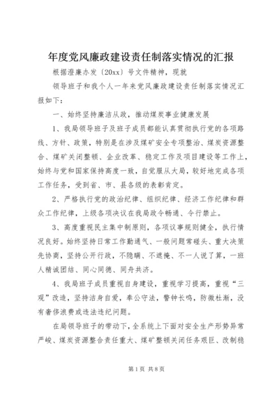 年度党风廉政建设责任制落实情况的汇报.docx