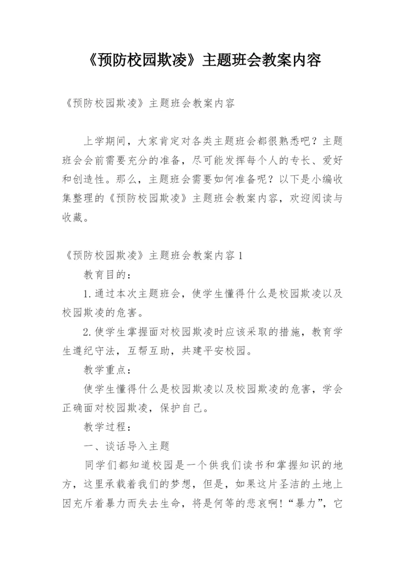 《预防校园欺凌》主题班会教案内容.docx