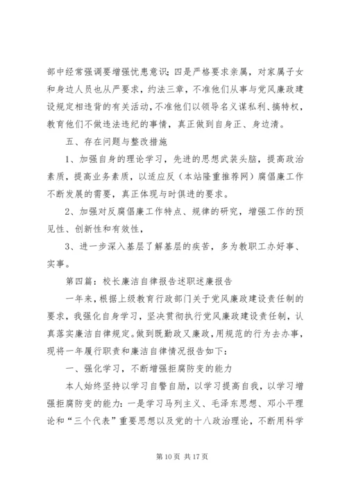 学校长廉洁自律自查报告领导廉洁自律自查材料.docx