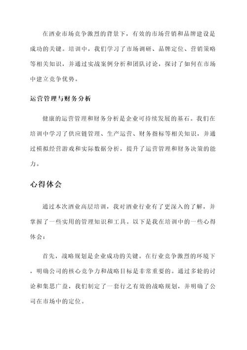酒业高层培训心得