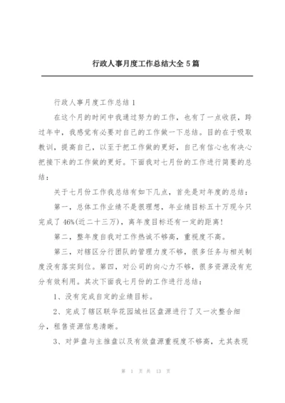 行政人事月度工作总结大全5篇.docx