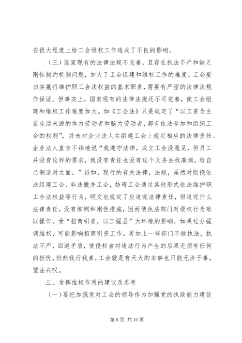 县总工会维权工作调研报告.docx