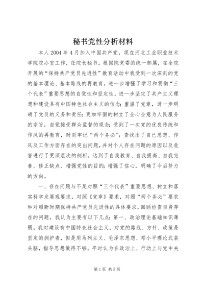 秘书党性分析材料.docx