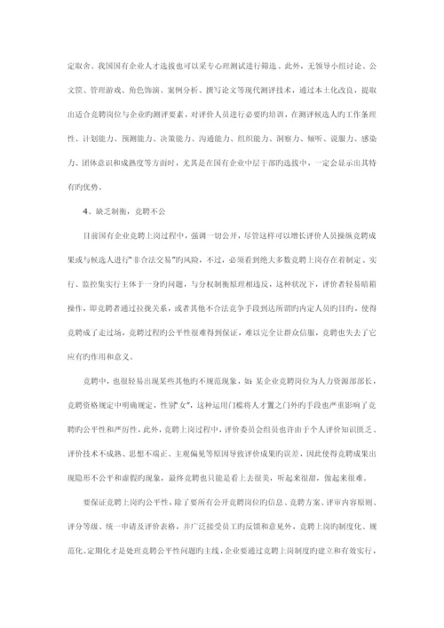 国有企业竞聘上岗的流程设计.docx