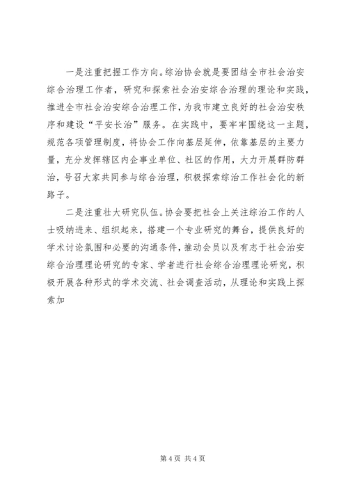 在社会治安综合治理协会上的讲话 (3).docx