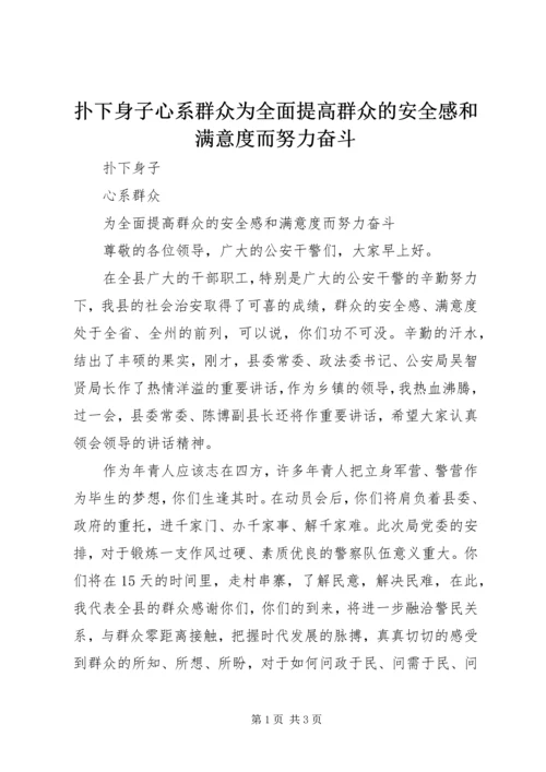 扑下身子心系群众为全面提高群众的安全感和满意度而努力奋斗.docx