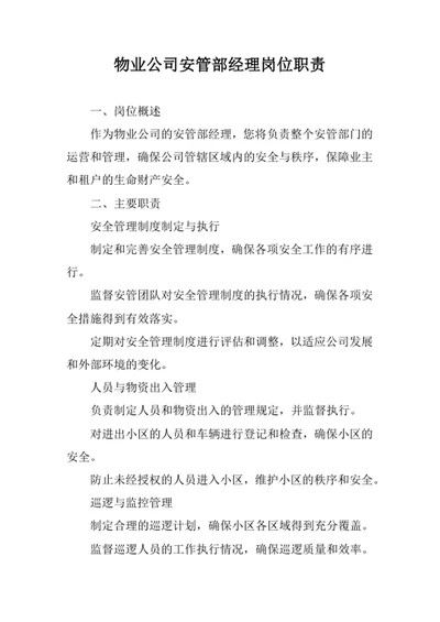 物业公司安管部经理岗位职责