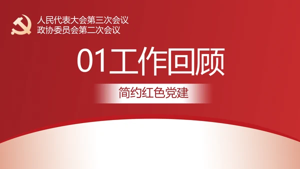 简约红色党建政府工作报告动态PPT