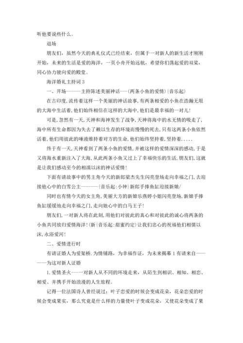 海洋婚礼主持词.docx