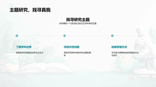 交叉学科：探索与实践