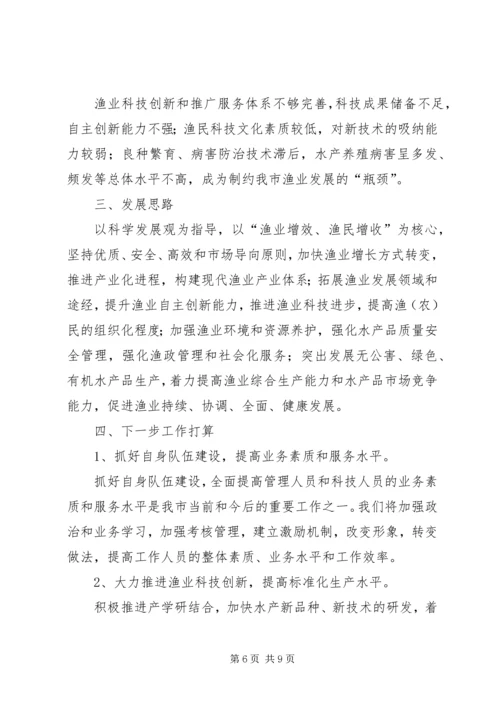 全市渔业发展专题调研.docx