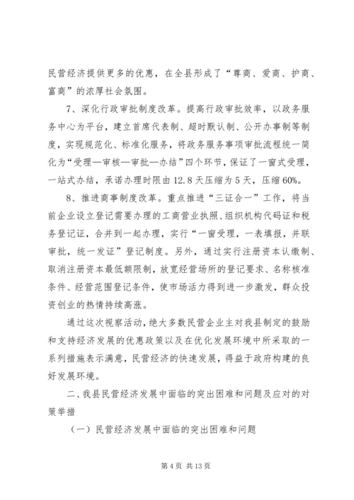 政协关于推进民营经济发展重大部署落实情况的视察报告.docx