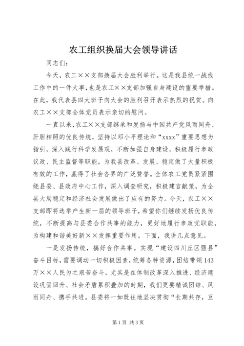 农工组织换届大会领导讲话_1.docx