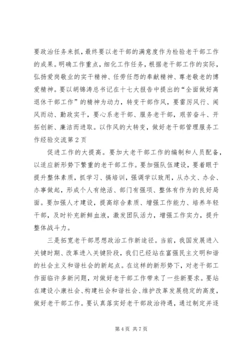 做好老干部管理服务工作经验交流 (2).docx