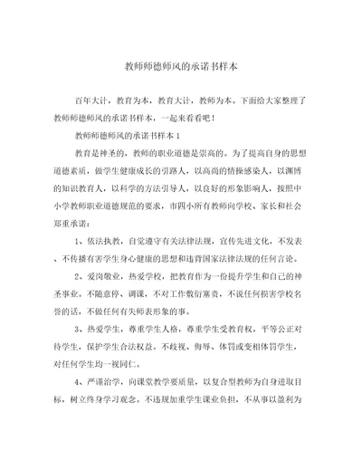 教师师德师风的承诺书样本