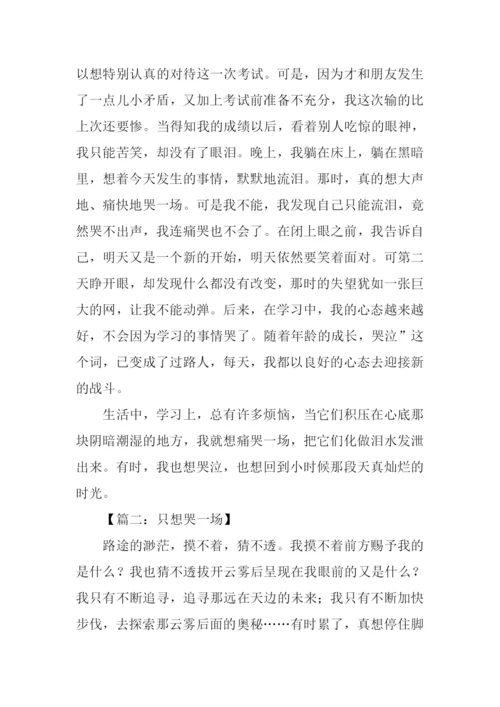 只想哭一场作文初中.docx