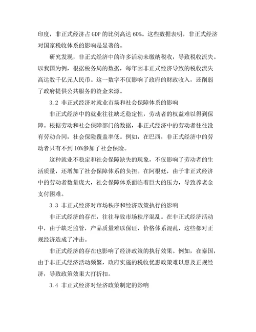 非正式经济对国家经济政策的挑战