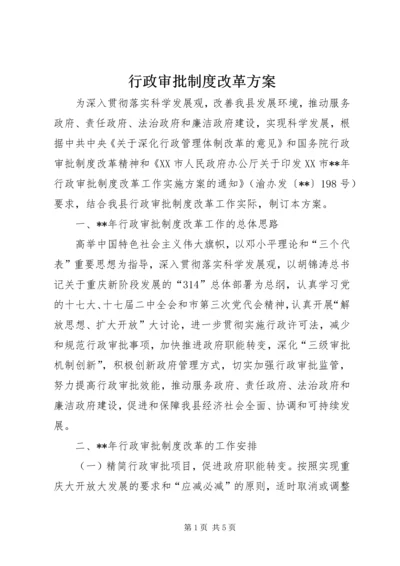 行政审批制度改革方案.docx