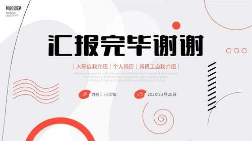 红黑色孟菲斯几何图形线条色块入职自我介绍个人简历PPT