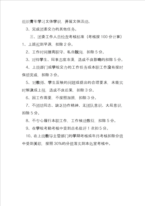 职教中心团委工作职责及考核办法团县委对乡镇团委的考核办法