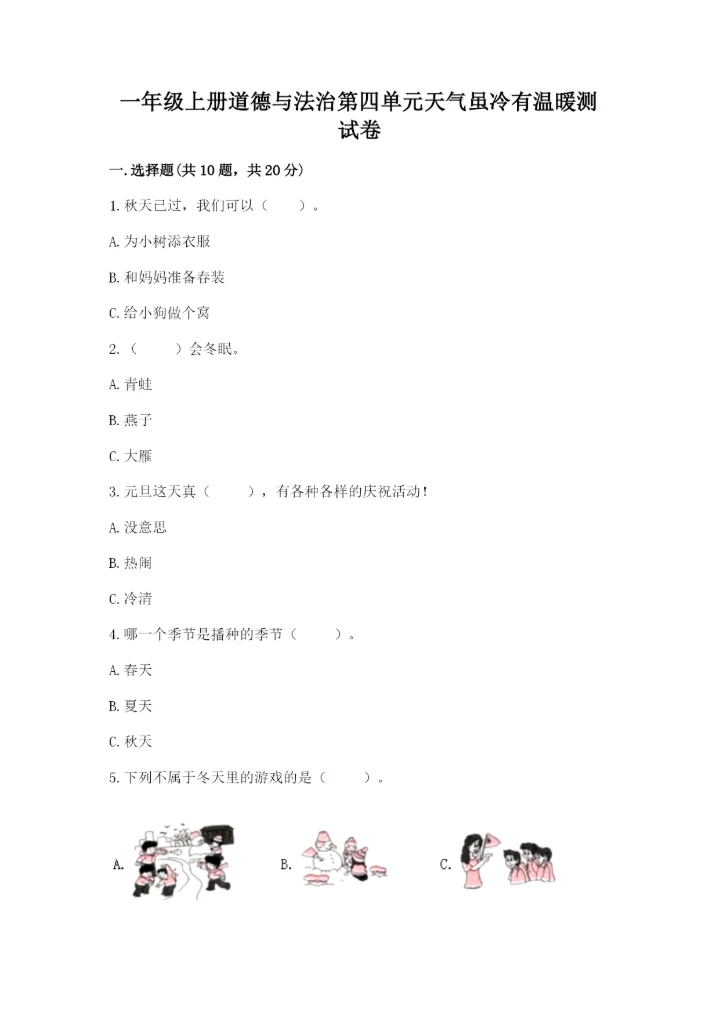一年级上册道德与法治第四单元天气虽冷有温暖测试卷附参考答案【巩固】.docx