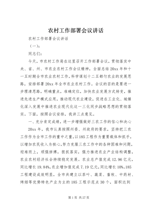 农村工作部署会议讲话.docx
