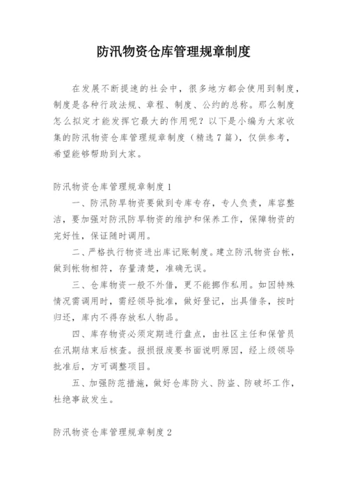 防汛物资仓库管理规章制度.docx