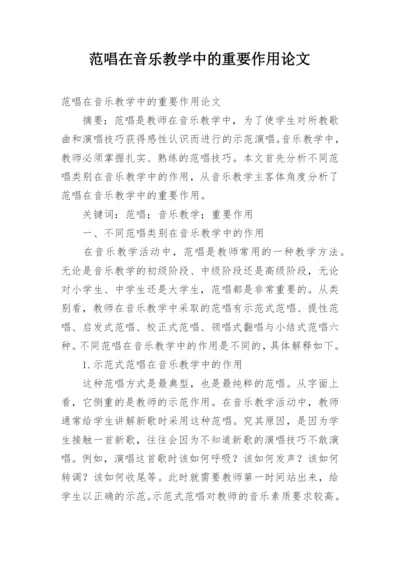 范唱在音乐教学中的重要作用论文.docx