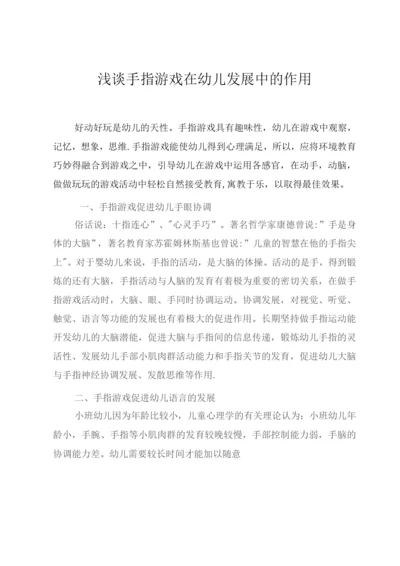 手指游戏在幼儿发展中的作用.docx