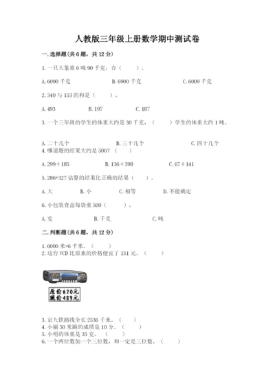 人教版三年级上册数学期中测试卷带答案（夺分金卷）.docx