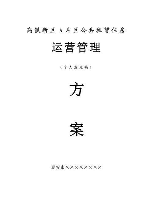 公共租赁住房运营管理专题方案.docx