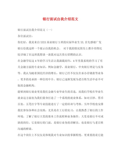 精编之银行面试自我介绍范文2.docx