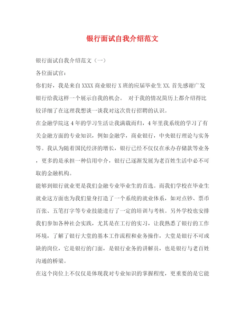 精编之银行面试自我介绍范文2.docx