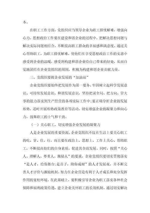 发挥党组织在构建和谐企业中的作用探讨