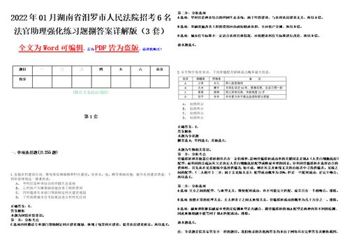 2022年01月湖南省汨罗市人民法院招考6名法官助理强化练习题捌答案详解版3套