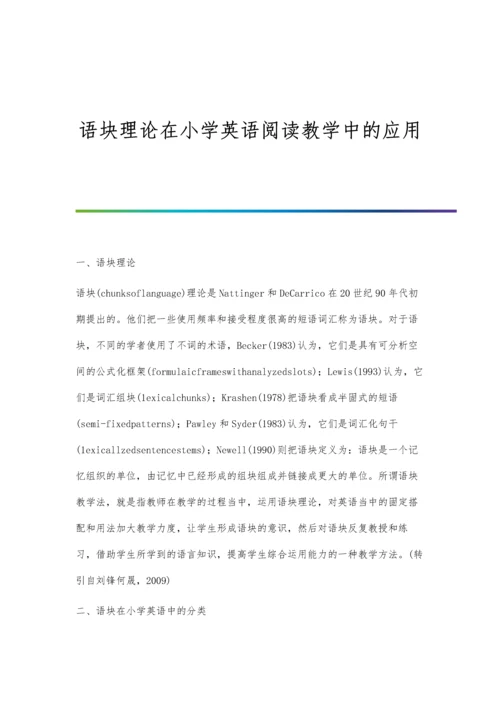 语块理论在小学英语阅读教学中的应用.docx